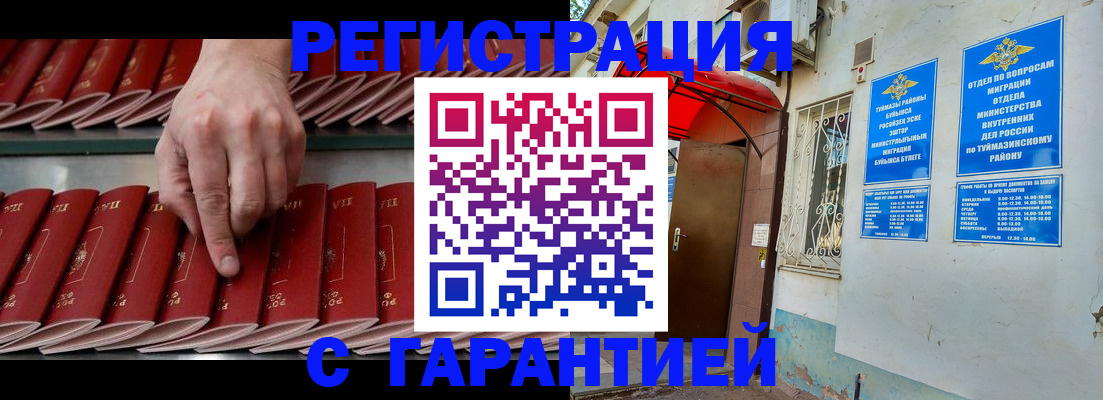 временная прописка в Бийске
