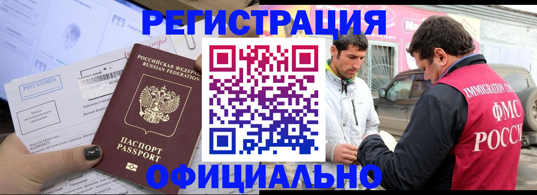 прописка иностранных граждан в Бийске